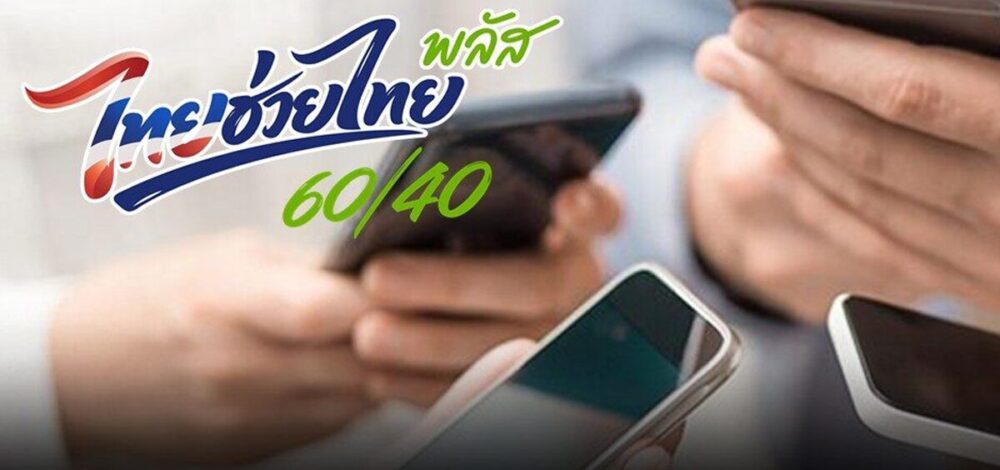 เคาะแล้ว! ไทยช่วยไทยพลัส ต่ออีก 2 เดือน ต.ค.-พ.ย. เติมเงินช่วยบัตรสวัสดิการแห่งรัฐด้วย