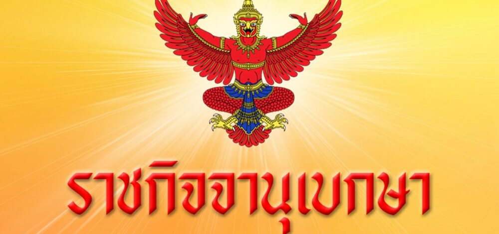 โปรดเกล้าฯ เรียกคืนเครื่องราชฯ 9 ผู้พิพากษา ประพฤติชั่วร้ายแรง ถูกไล่ออกจากราชการ