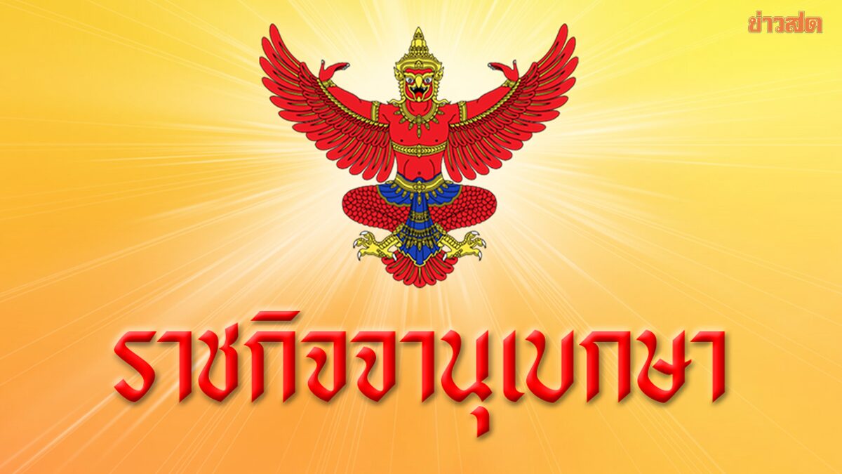 โปรดเกล้าฯ เรียกคืนเครื่องราชฯ 9 ผู้พิพากษา ประพฤติชั่วร้ายแรง ถูกไล่ออกจากราชการ