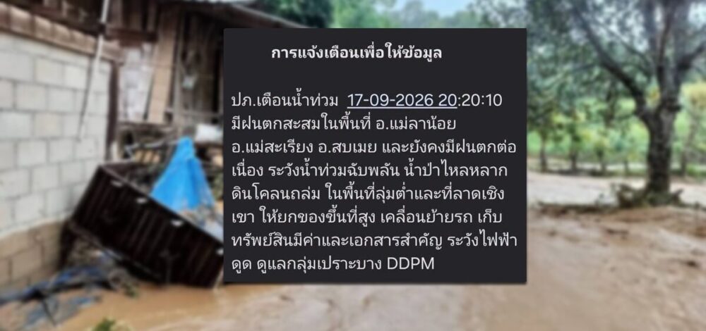 ปภ.เตือน 3 อำเภอแม่ฮ่องสอน ระวังน้ำท่วม น้ำป่า โคลนถล่ม หลังฝนหนัก รีบยกของขึ้นที่สูง