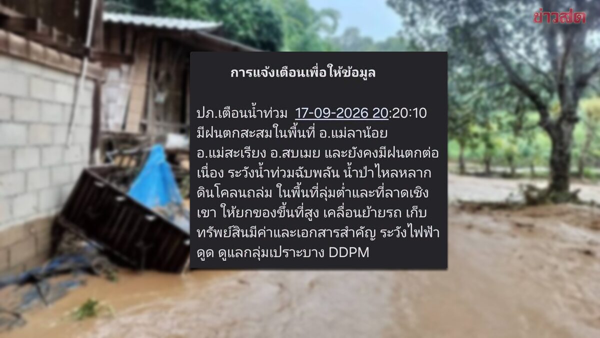 ปภ.เตือน 3 อำเภอแม่ฮ่องสอน ระวังน้ำท่วม น้ำป่า โคลนถล่ม หลังฝนหนัก รีบยกของขึ้นที่สูง