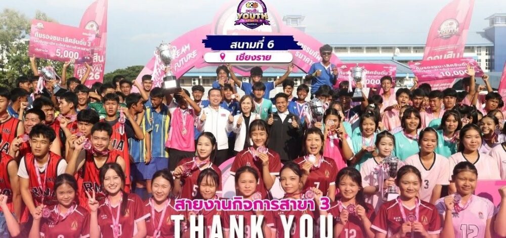 สุโขทัยวิทยาคม ซิวแชมป์สนามสุดท้าย ออมสิน Youth Sports Festival 2026