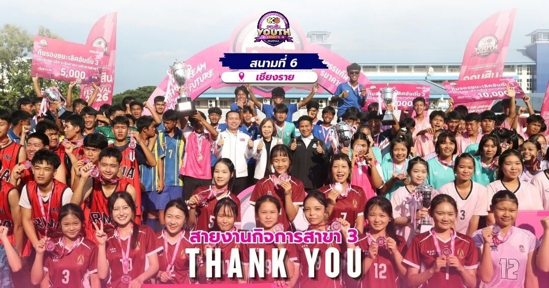 สุโขทัยวิทยาคม ซิวแชมป์สนามสุดท้าย ออมสิน Youth Sports Festival 2026