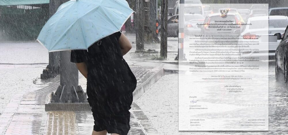 กรมอุตุฯ ประกาศฉบับที่ 7 ฝนตกหนักถึงหนักมาก รับมือมวลอากาศเย็น