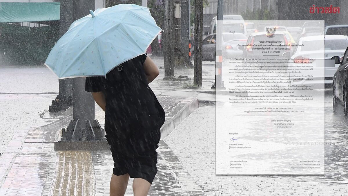 กรมอุตุฯ ประกาศฉบับที่ 7 ฝนตกหนักถึงหนักมาก รับมือมวลอากาศเย็น