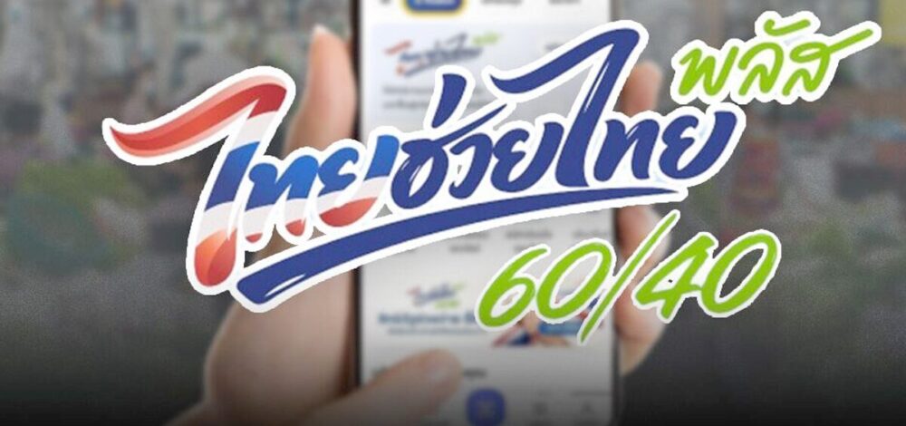 ชัดแล้ว! ไทยช่วยไทยพลัส เฟส 2 ให้เงินรวดเดียว 1,000 บาท ใช้ 2 เดือน บัตรคนจนก็เติมให้อีก 700