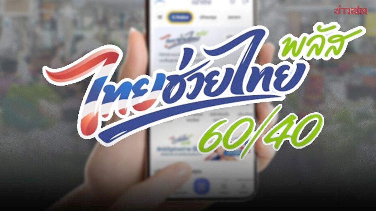 ชัดแล้ว! ไทยช่วยไทยพลัส เฟส 2 ให้เงินรวดเดียว 1,000 บาท ใช้ 2 เดือน บัตรคนจนก็เติมให้อีก 700