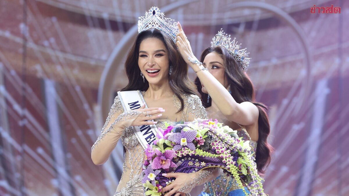 MUO ตัดสิทธิไทย อีก 5 ประเทศ ประกวด Miss Universe 2026 ‘ทารีน่า’ อดขึ้นเวทีชิงมง