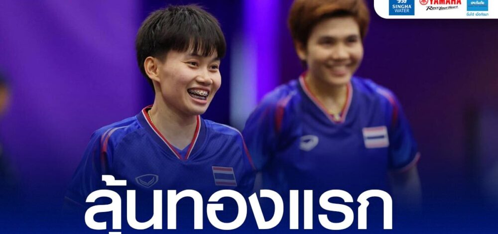 ลุ้น เทคบอลไทย คว้าทองแรกให้ทัพไทย – ชวนแฟนกีฬาชมสด เอเชียนเกมส์ เต็มอิ่ม