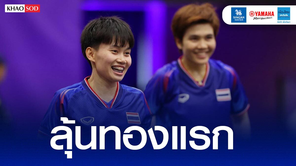ลุ้น เทคบอลไทย คว้าทองแรกให้ทัพไทย – ชวนแฟนกีฬาชมสด เอเชียนเกมส์ เต็มอิ่ม
