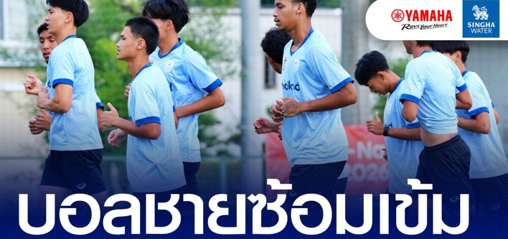 บอลชายไทย เดินหน้าซ้อมเร่งแก้ข้อผิดพลาดก่อนดวลฮ่องกงศึกเอเชียนเกมส์ 2026