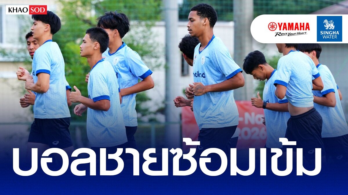 บอลชายไทย เดินหน้าซ้อมเร่งแก้ข้อผิดพลาดก่อนดวลฮ่องกงศึกเอเชียนเกมส์ 2026