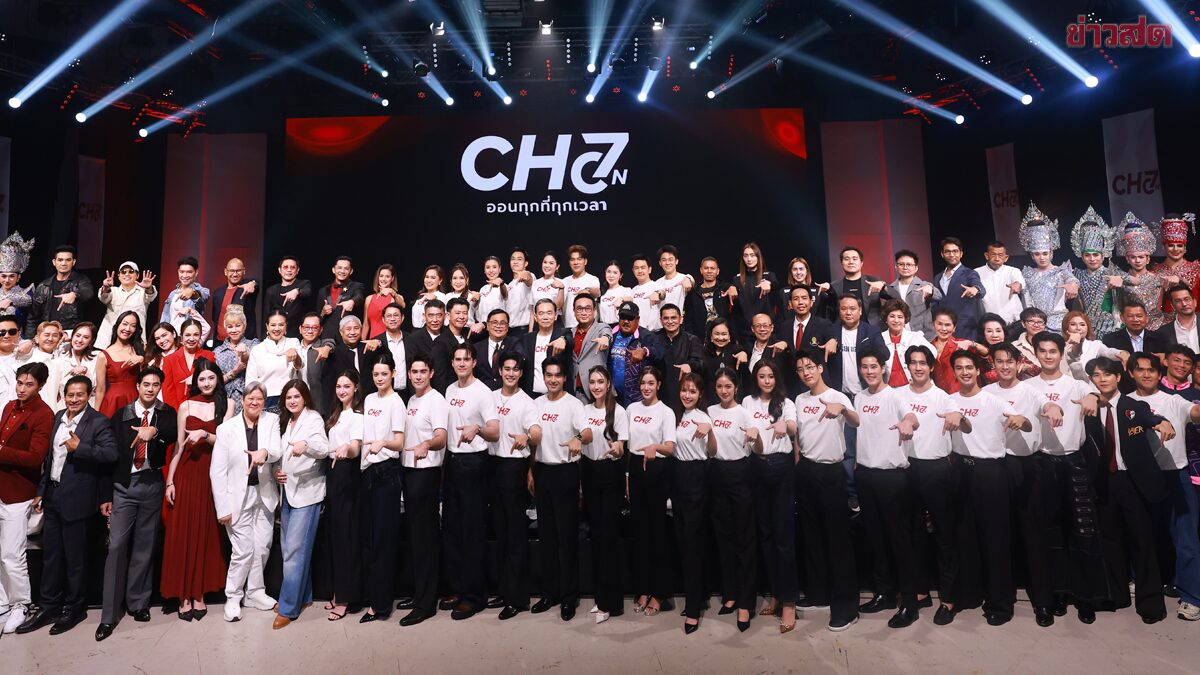 ช่อง7HD เปิดตัว CH7ON แพลตฟอร์มคอนเทนต์ดิจิทัลใหม่พร้อมผนึกพันธมิตรแน่น