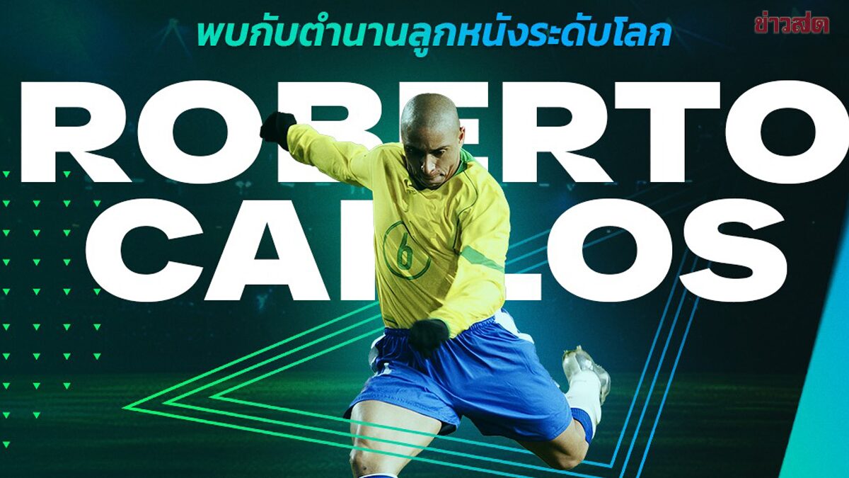 คาร์ลอส ตำนานแบ๊กซ้ายบราซิลเยือนไทยร่วมฉลอง 3 ปี EA SPORTS FC Mobile