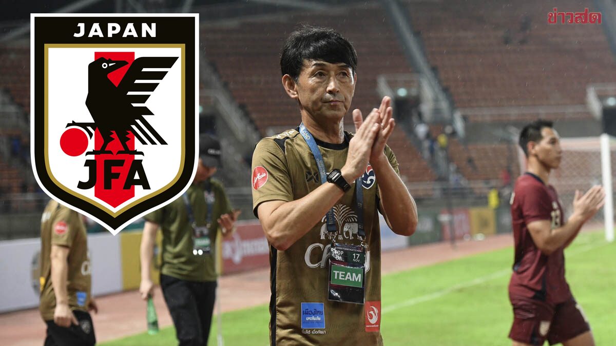 สมาคมฟุตบอล JFA แต่งตั้ง มาซาทาดะ อิชิอิ ร่วมงาน ทีมชาติญี่ปุ่น ทีมหญิง