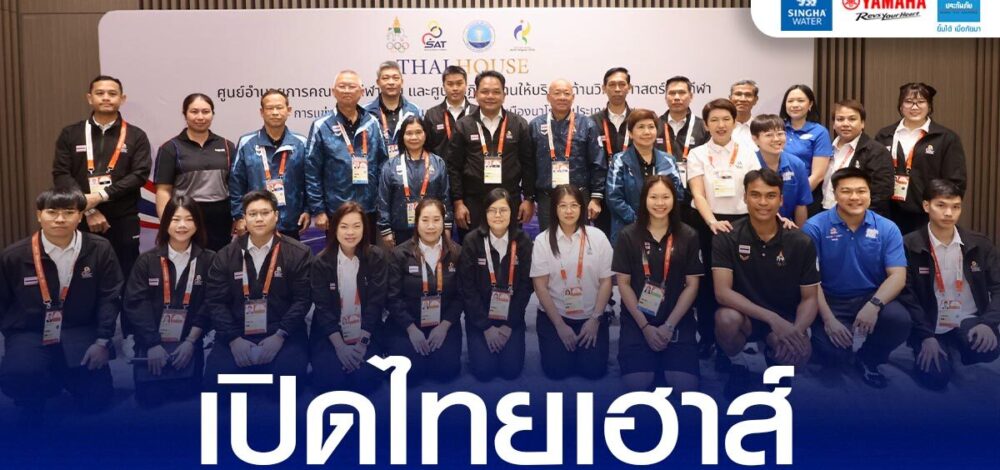 เปิดศูนย์ ไทยเฮาส์ ให้บริการฟื้นฟูร่างกาย-โภชนาการ หนุนทัพนักกีฬาไทย เอเชียนเกมส์