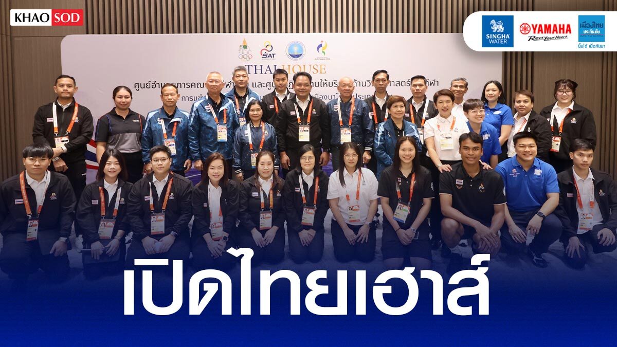 เปิดศูนย์ ไทยเฮาส์ ให้บริการฟื้นฟูร่างกาย-โภชนาการ หนุนทัพนักกีฬาไทย เอเชียนเกมส์