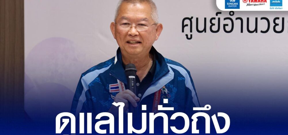 ทัพไทย โอดเจ้าภาพกระจายนักกีฬาหลายกลุ่ม ดูแลไม่ทั่วถึง – ไม่ได้มาตรฐานเดียวกัน