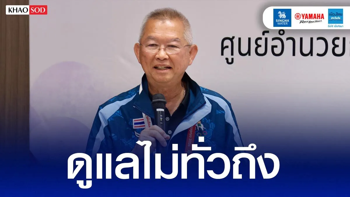 ทัพไทย โอดเจ้าภาพกระจายนักกีฬาหลายกลุ่ม ดูแลไม่ทั่วถึง – ไม่ได้มาตรฐานเดียวกัน