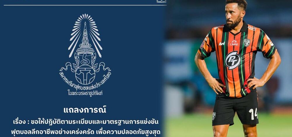 ส.ฟุตบอลไทย ร่อนแถลงเน้นย้ำเรื่องความปลอดภัย หลัง แอนดรอส ทาวน์เซนด์ ถูกรถบดหญ้าทับระหว่างวอร์ม