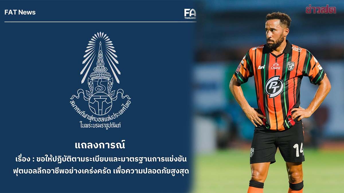 ส.ฟุตบอลไทย ร่อนแถลงเน้นย้ำเรื่องความปลอดภัย หลัง แอนดรอส ทาวน์เซนด์ ถูกรถบดหญ้าทับระหว่างวอร์ม