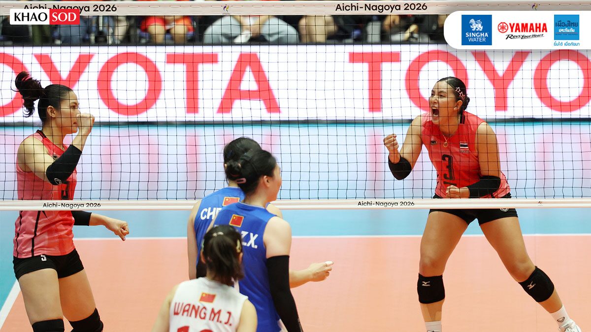 ตบสาวไทย ยื้อ5เซ็ต ก่อนพ่ายจีน หล่นชิงเหรียญทองแดง เอเชียนเกมส์ 2026