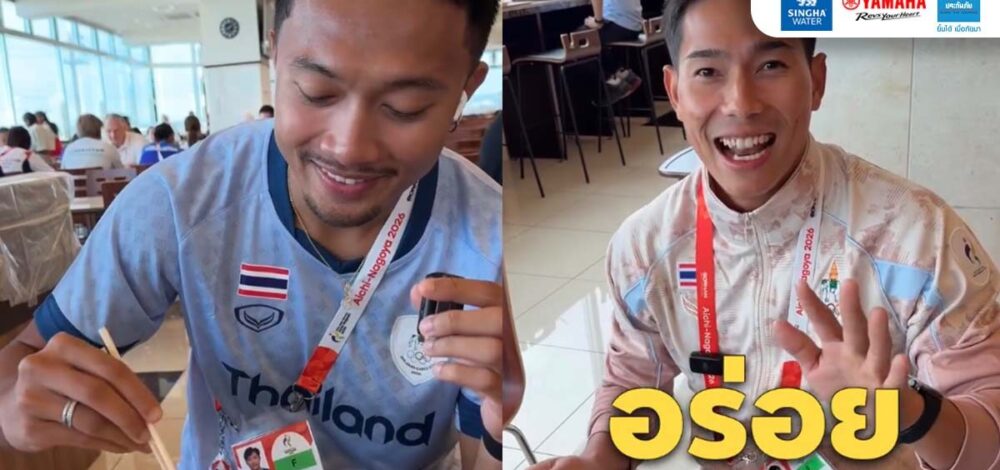 ทีมกรีฑาไทย รีวิวโรงอาหารเอเชียนเกมสส์ ชมเจ้าภาพจัดอาหารอร่อยแต่ให้น้อยไปหน่อย