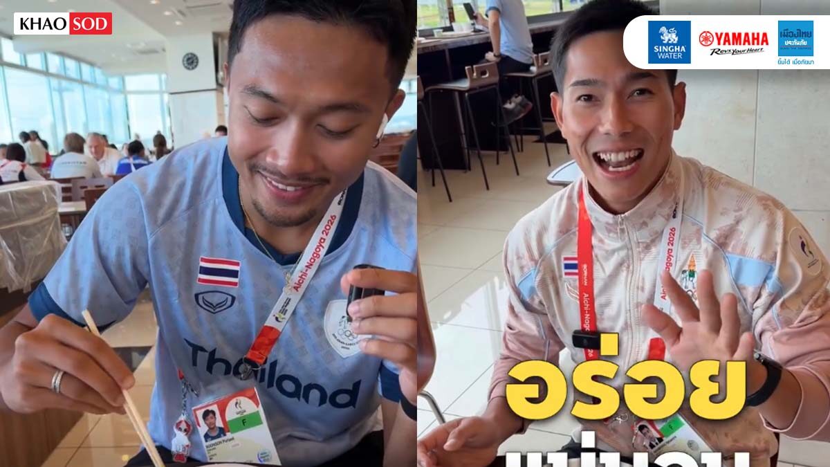 ทีมกรีฑาไทย รีวิวโรงอาหารเอเชียนเกมสส์ ชมเจ้าภาพจัดอาหารอร่อยแต่ให้น้อยไปหน่อย
