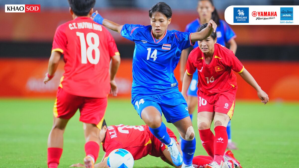 แข้งสาวไทย แค่เสมอเวียดนามมีแต้มไม่พอจอดเพียงรอบแรกเอเชียนเกมส์ 2026