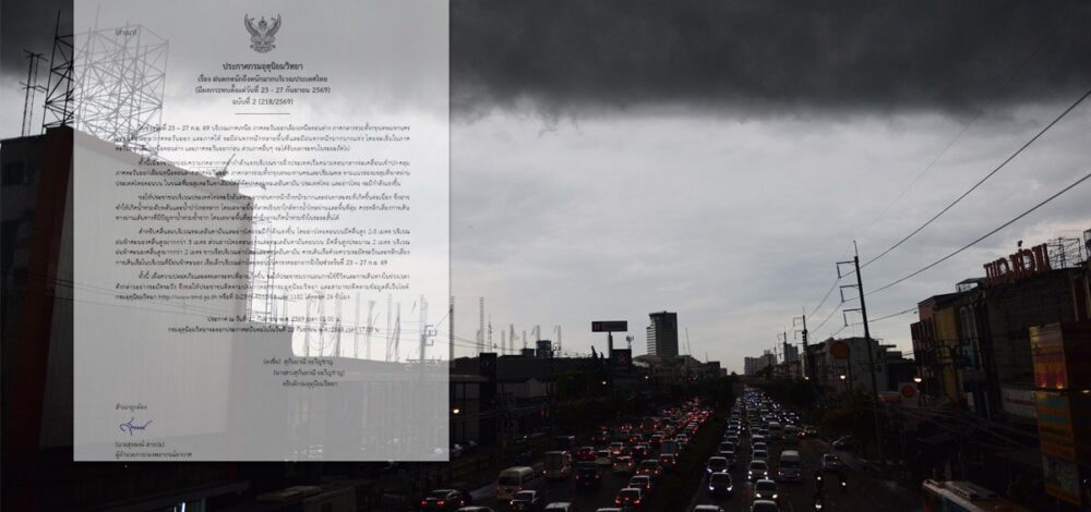 กรมอุตุฯ ประกาศฉบับที่ 2 เตือน ฝนตกหนักถึงหนักมาก ระลอกใหม่
