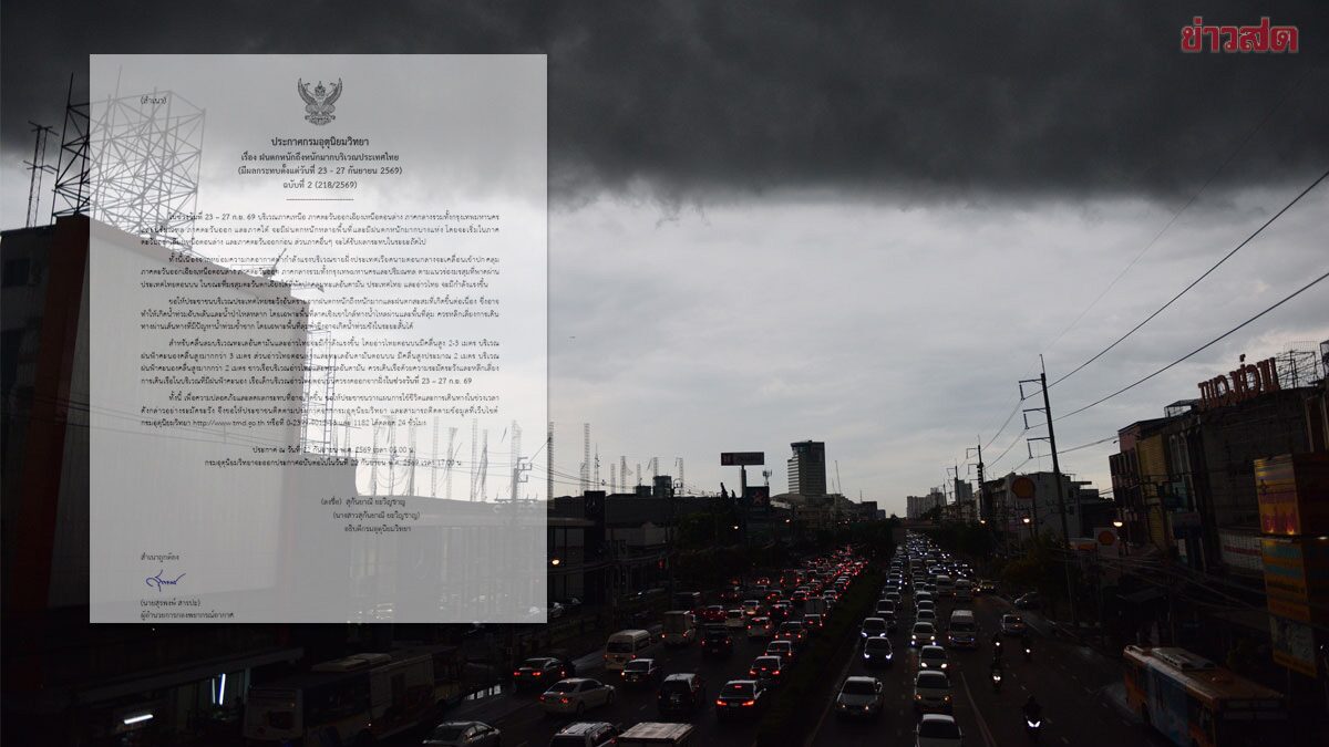 กรมอุตุฯ ประกาศฉบับที่ 2 เตือน ฝนตกหนักถึงหนักมาก ระลอกใหม่