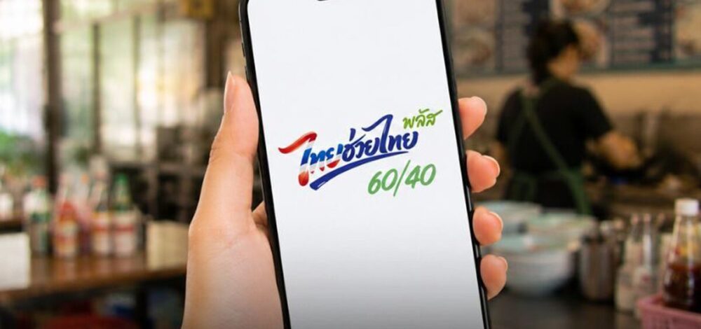 ครม.ไฟเขียวต่ออายุ ไทยช่วยไทยพลัส อีก 2 เดือน ต.ค.-พ.ย.69 ใช้จ่าย 1,000 บาท
