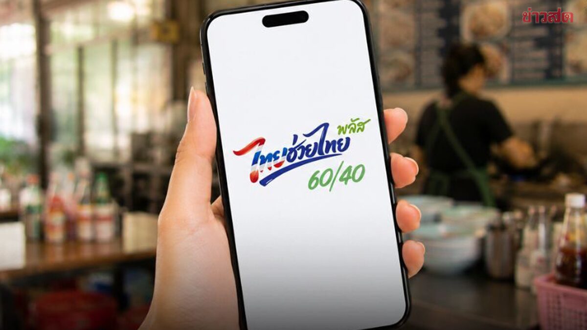 ครม.ไฟเขียวต่ออายุ ไทยช่วยไทยพลัส อีก 2 เดือน ต.ค.-พ.ย.69 ใช้จ่าย 1,000 บาท