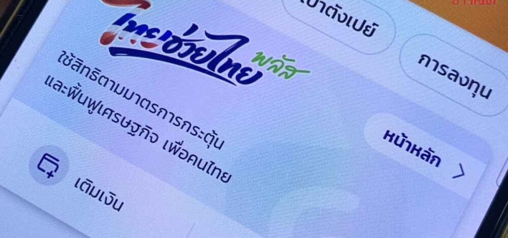 เปิดรายละเอียด ไทยช่วยไทยพลัส เฟส 2 ใช้จ่าย 1,000 เวลา 2 เดือน เติมเงินบัตรคนจน เป็น 1,000 ด้วย
