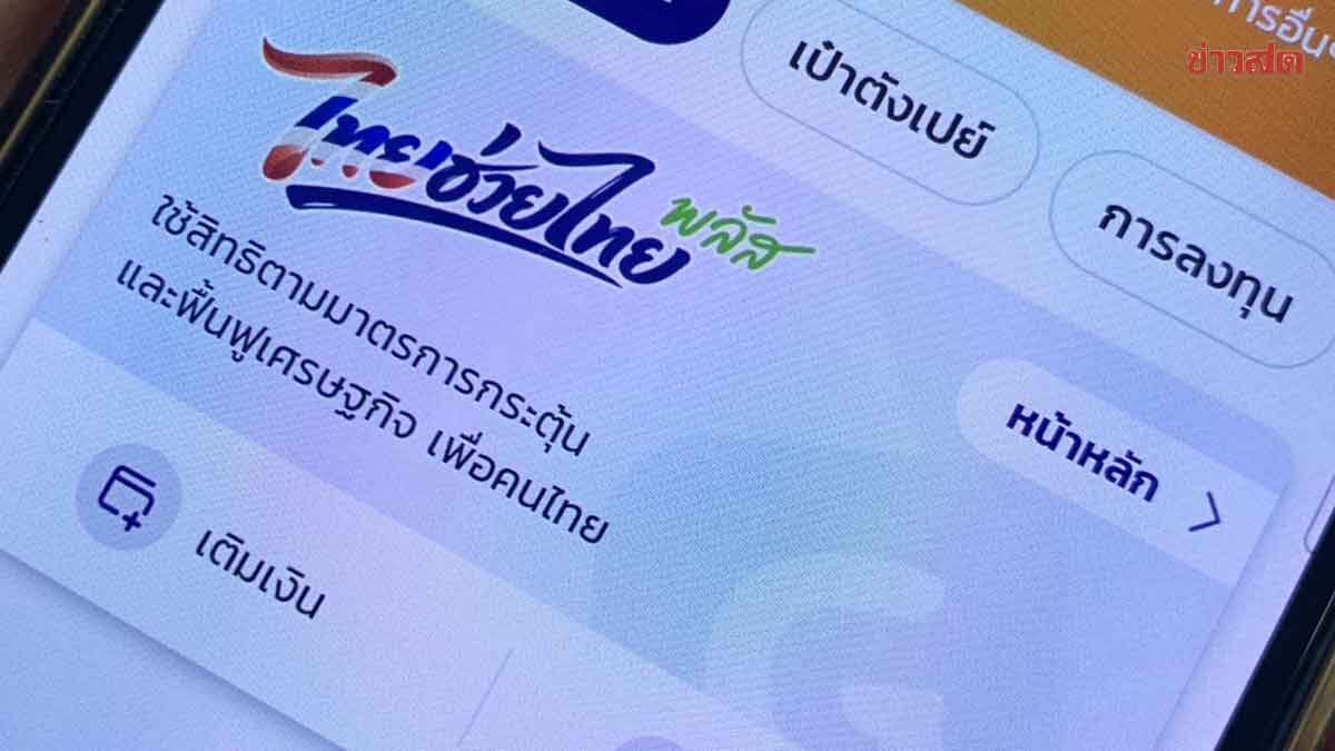 เปิดรายละเอียด ไทยช่วยไทยพลัส เฟส 2 ใช้จ่าย 1,000 เวลา 2 เดือน เติมเงินบัตรคนจน เป็น 1,000 ด้วย