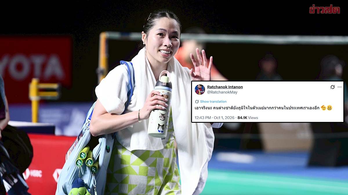 แฟนแบดส่งกำลังใจหลัง เมย์ รัชนก โพสต์ตัดพ้อ ‘ต่างชาติภูมิใจในตัวเมย์มากกว่าคนในประเทศอีก’