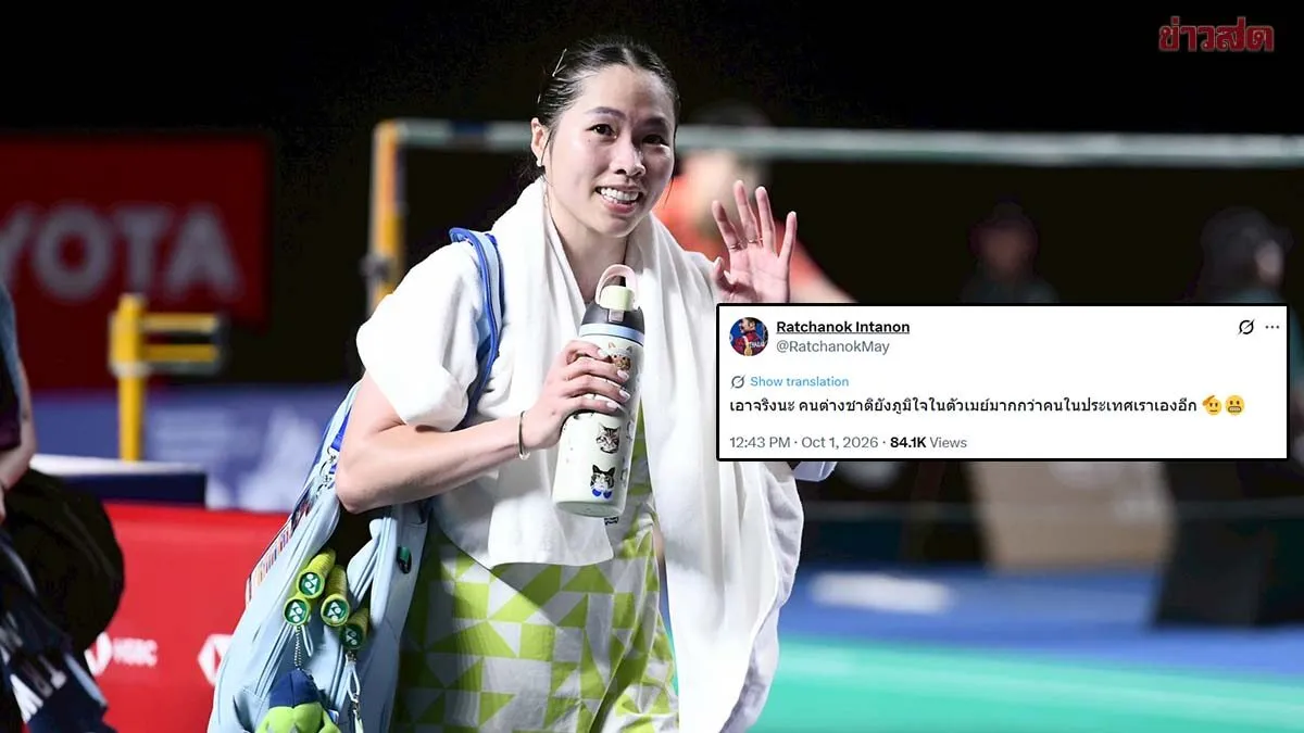 แฟนแบดส่งกำลังใจหลัง เมย์ รัชนก โพสต์ตัดพ้อ ‘ต่างชาติภูมิใจในตัวเมย์มากกว่าคนในประเทศอีก’