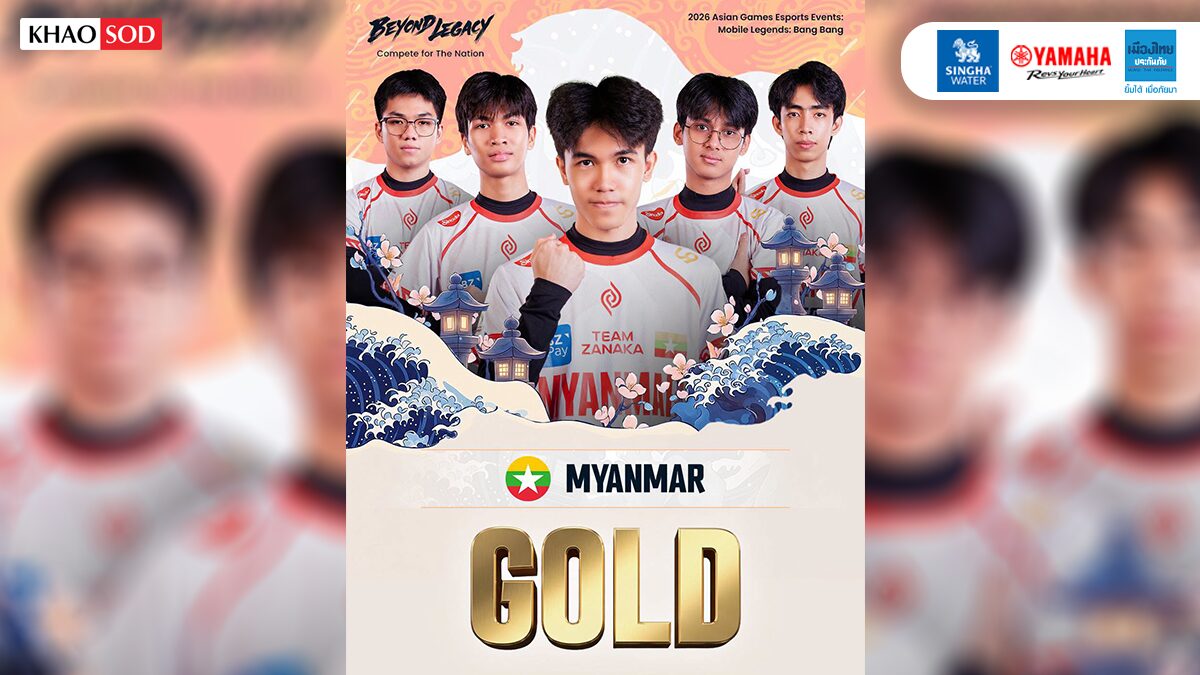 เมียนมา คว้าทองที่ 2 ใน เอเชียนเกมส์ จากอีสปอร์ต เกม MLBB