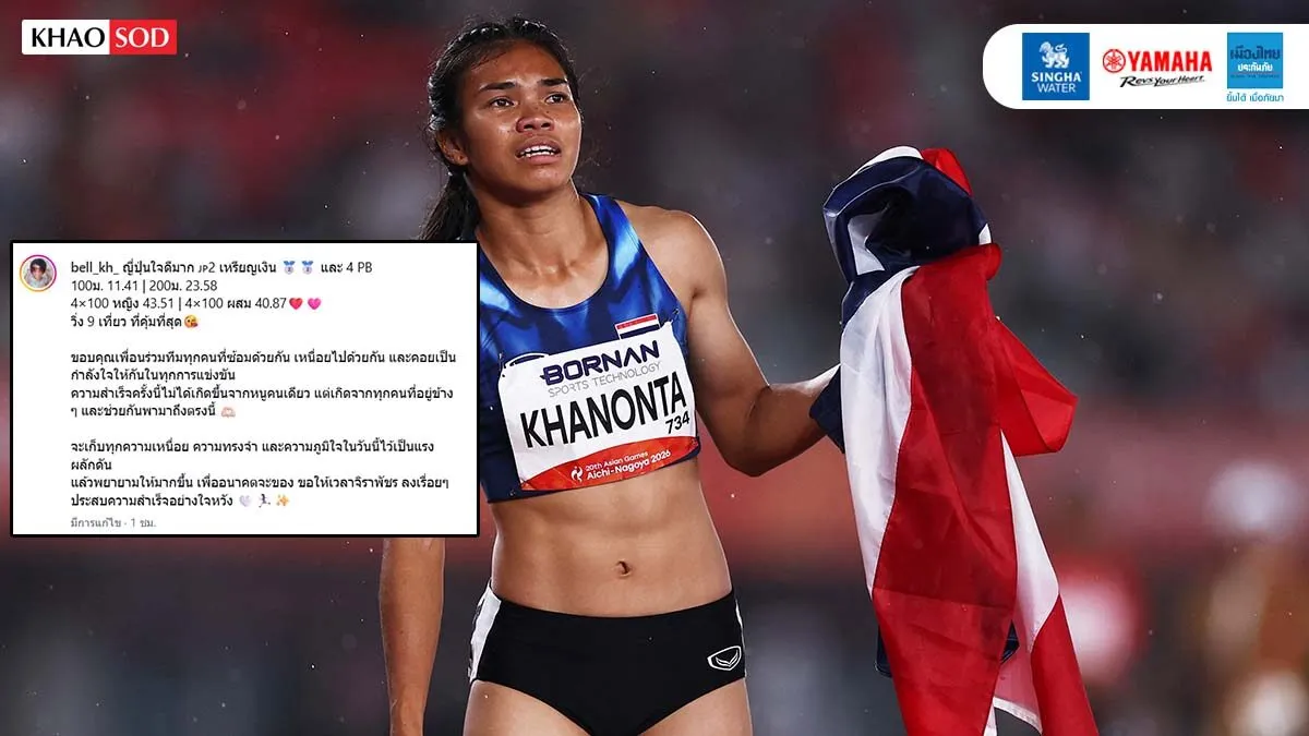 เบล จิราพัชร กรีฑาสาวทีมชาติไทย โพสต์ขอบคุณหลังจบเอเชียนเกมส์ ระบุ ‘วิ่ง 9 เที่ยว ที่คุ้มที่สุด’