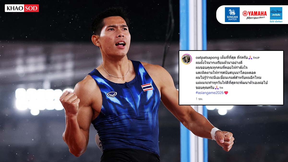 โอ๊ต ภาสพงศ์ ขอบคุณทุกกำลังใจ รับไม่รู้ลุยเอเชียนเกมส์ครั้งหน้าหรือไม่ แต่จะพัฒนาตัวเองต่อ