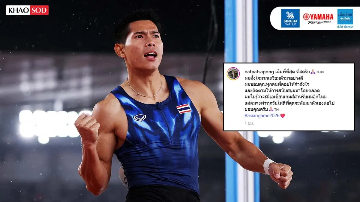 โอ๊ต ภาสพงศ์ ขอบคุณทุกกำลังใจ รับไม่รู้ลุยเอเชียนเกมส์ครั้งหน้าหรือไม่ แต่จะพัฒนาตัวเองต่อ