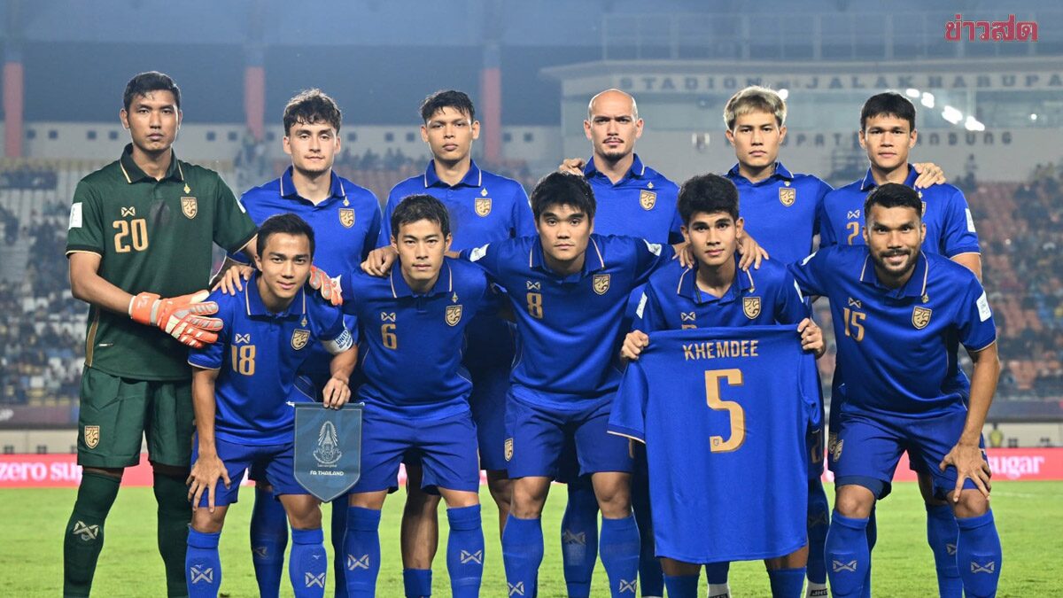 ดูบอลสด ช่องทางชมสด วันนี้ดูฟรี ฟุตบอลทีมชาติไทย พบ ฟิลิปปินส์ ศึกฟีฟ่า อาเซียน คัพ 2026