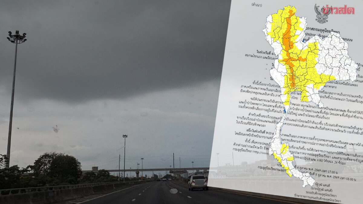 พรุ่งนี้หนักสุด กรมอุตุฯ เตือนฉบับที่ 7 อากาศแปรปรวน 4-7 ต.ค.นี้ ฝนถล่ม ลมแรง เปิดรายชื่อจังหวัดโดนเต็มๆ