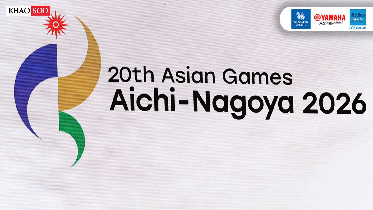 แม้ปัญหาเยอะ! สภาโอลิมปิกแห่งเอเชียชม เอเชียนเกมส์ 2026 ประสบความสำเร็จ