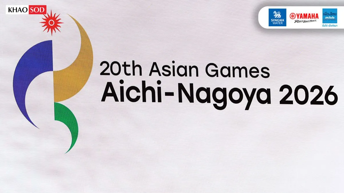 แม้ปัญหาเยอะ! สภาโอลิมปิกแห่งเอเชียชม เอเชียนเกมส์ 2026 ประสบความสำเร็จ