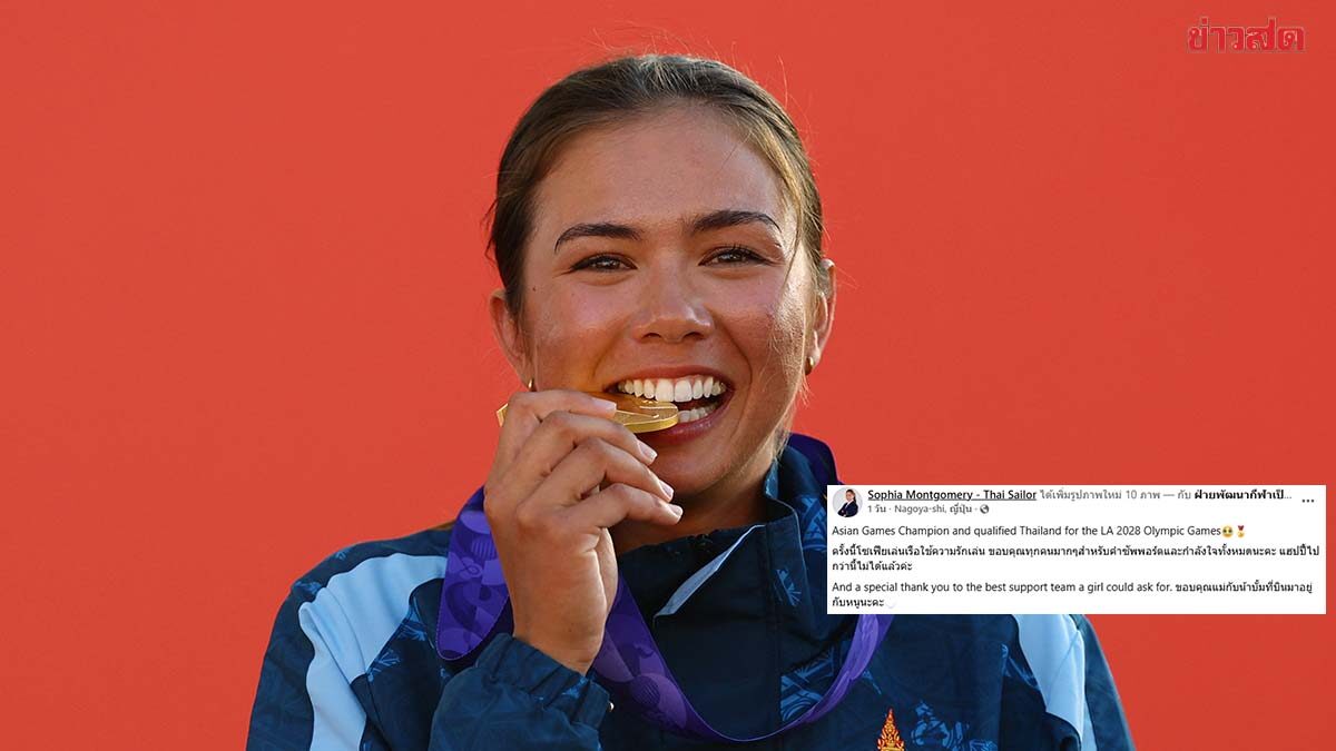 โซเฟีย มอนโกเมอรี่ เรือใบสาวทีมชาติไทย สุดภูมิใจคว้าเหรียญทองเอเชียนเกมส์ พร้อมตั๋วโอลิมปิก