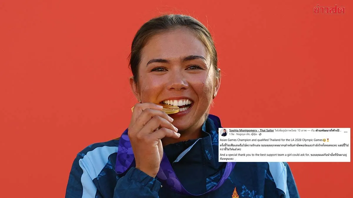 โซเฟีย มอนโกเมอรี่ เรือใบสาวทีมชาติไทย สุดภูมิใจคว้าเหรียญทองเอเชียนเกมส์ พร้อมตั๋วโอลิมปิก
