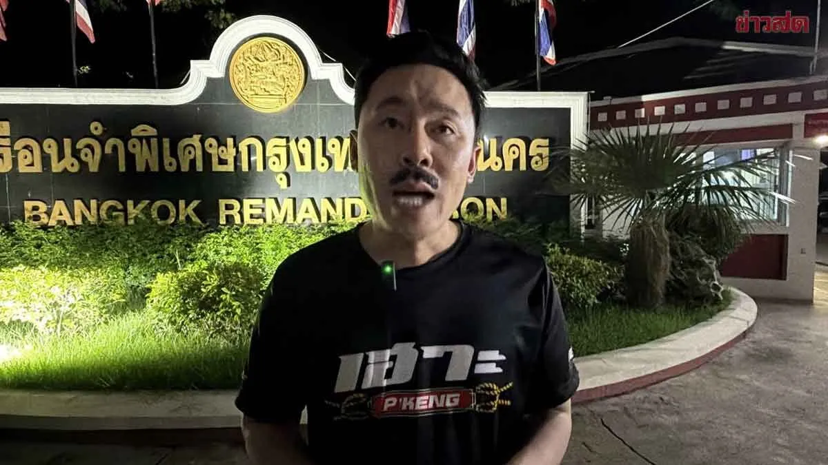 ทนายตั้ม หอบของเยี่ยม อัจฉริยะ หน้าเรือนจำฯ เตือนสบู่ตกห้ามเก็บ ลั่นทั้งรักทั้งเกลียด