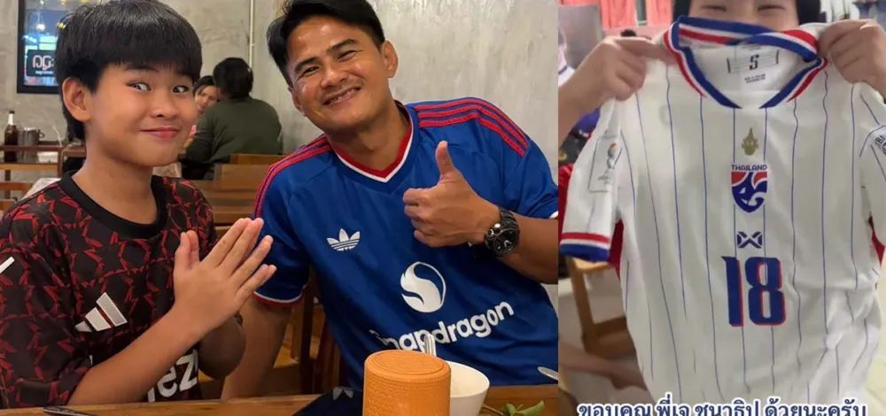 ลูกชายกบ สุเชาว์ ยิ้มแก้มปริ หลังตำนานแข้งชาวไทยเซอร์ไพรส์ด้วยเสื้อแมตช์วอน เจ ชนาธิป