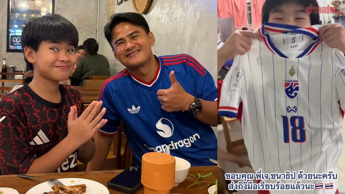 ลูกชายกบ สุเชาว์ ยิ้มแก้มปริ หลังตำนานแข้งชาวไทยเซอร์ไพรส์ด้วยเสื้อแมตช์วอน เจ ชนาธิป